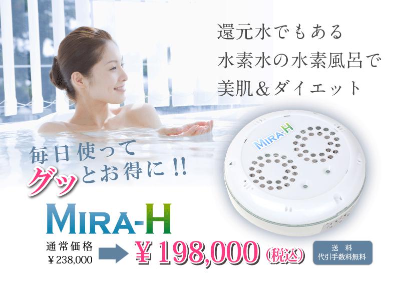 水素風呂MIRA-Hミラエイチ