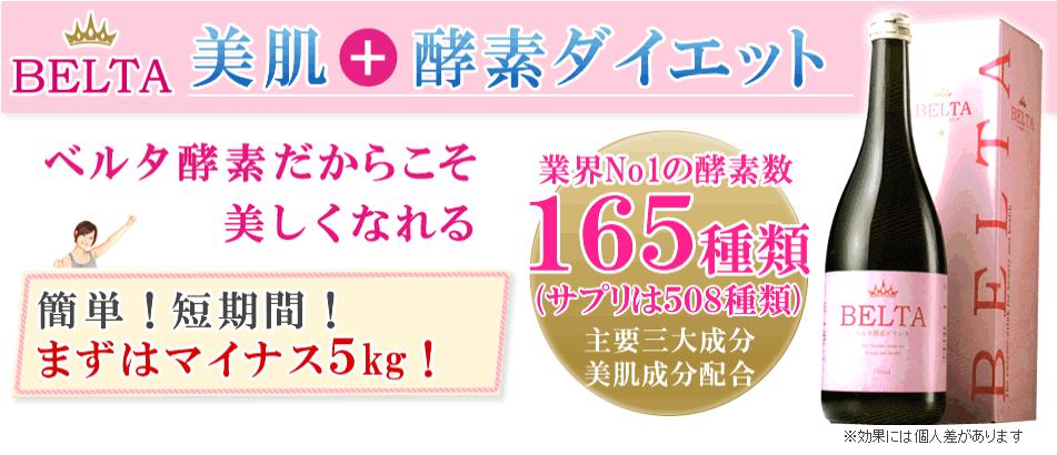 BELTA酵素