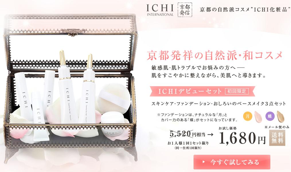 ICHIデビューセット