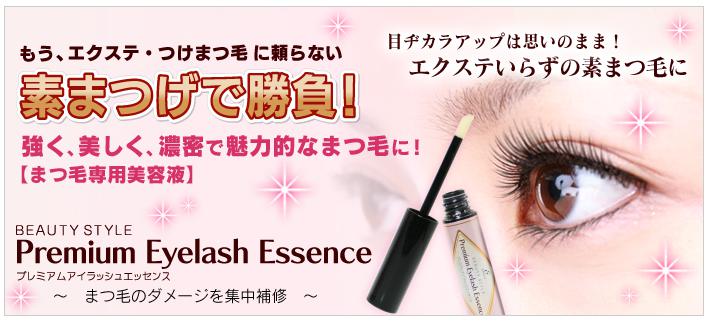 プレミアムアイラッシュエッセンス