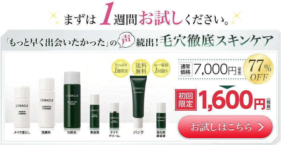 L’ORACLE（オラクル）お試しセット