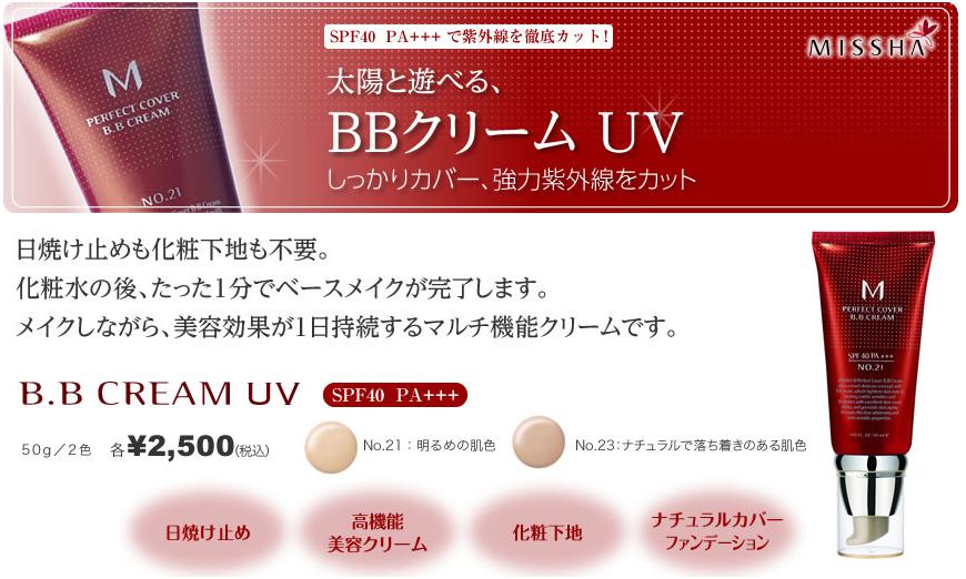 「ミシャ」～BBクリーム