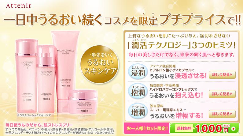 アテニアトライアルセット