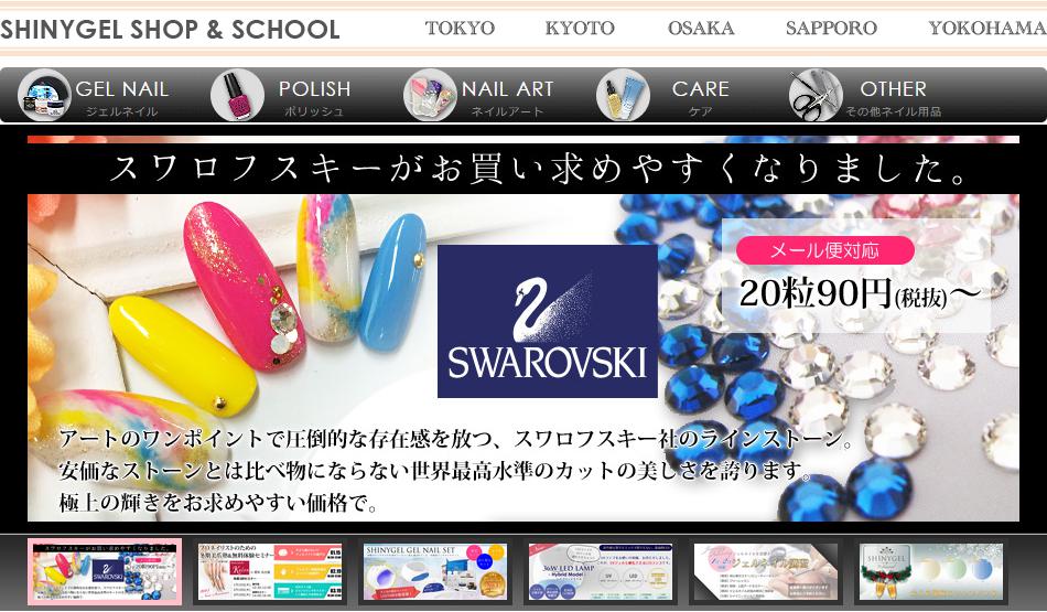 シャイニージェル公式ショップ