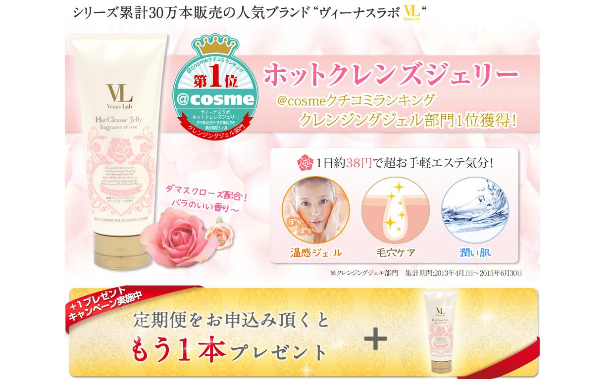 VENUSLAB「ホットクレンズジェリー」