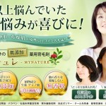 「マイナチュレ」女性向け無添加薬用育毛剤