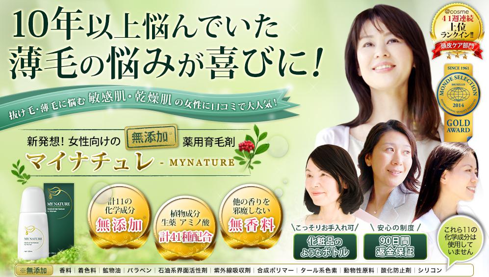 「マイナチュレ」女性向け無添加薬用育毛剤