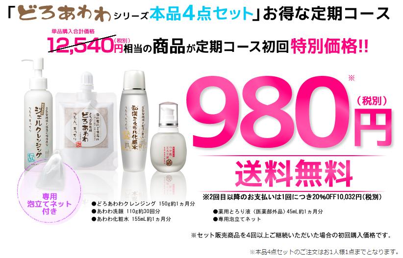 どろあわわ4点セット