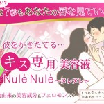 キス専用美容液「ヌレヌレ」