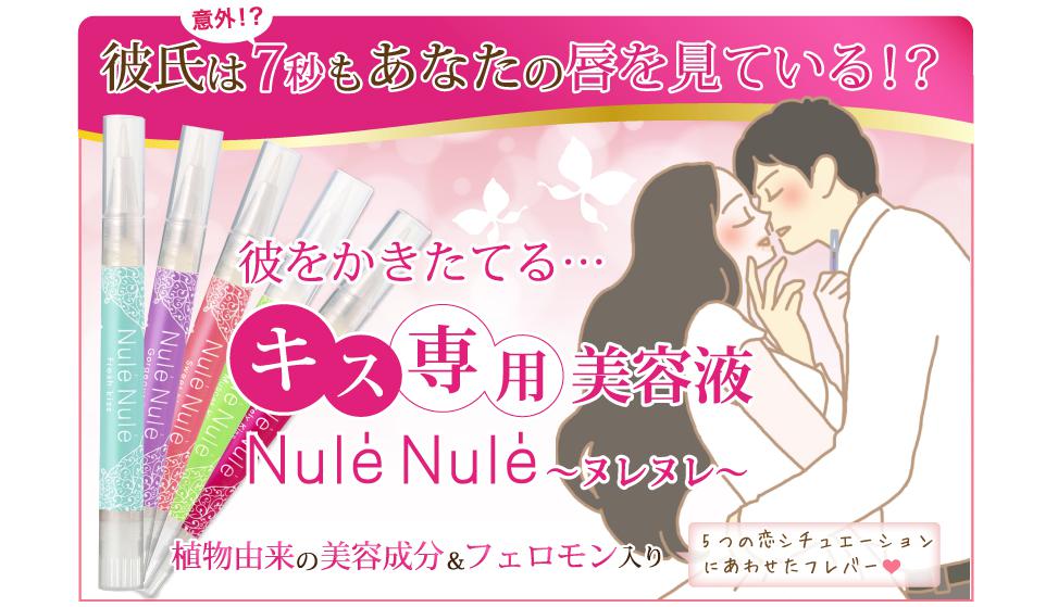 キス専用美容液「ヌレヌレ」
