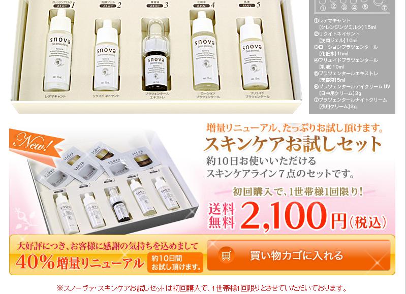 スノーヴァ「スキンケアお試しセット」