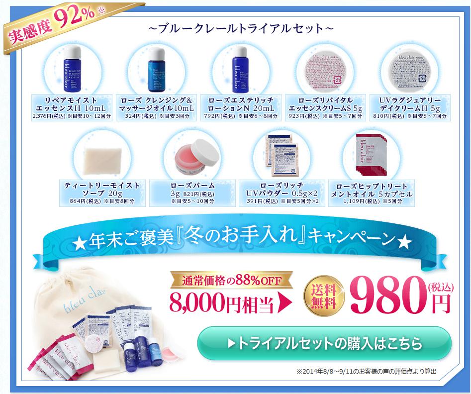 ブルークレール トライアルセット