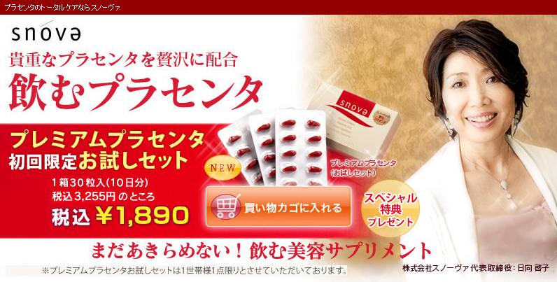 プレミアムプラセンタお試しセット