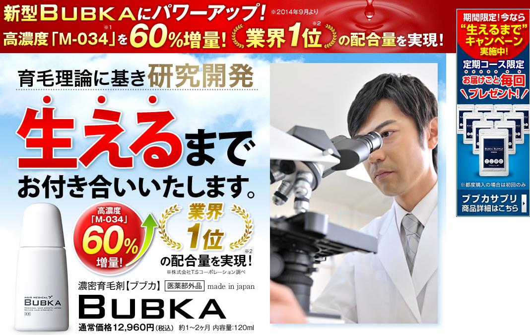 BUBKA（ブブカ） 濃密育毛剤