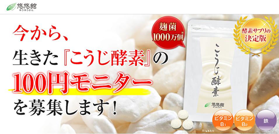 こうじ酵素モニター