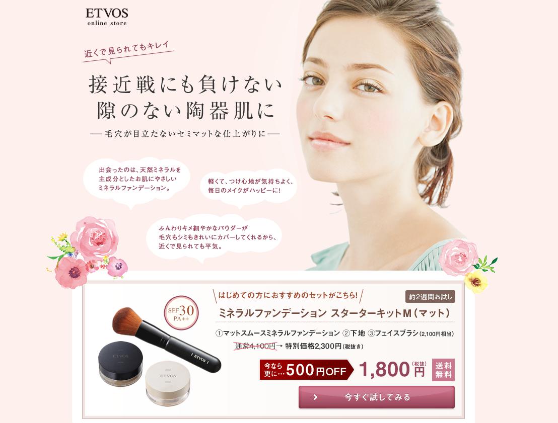 エトヴォス「ミネラルファンデーションスタータキットM」