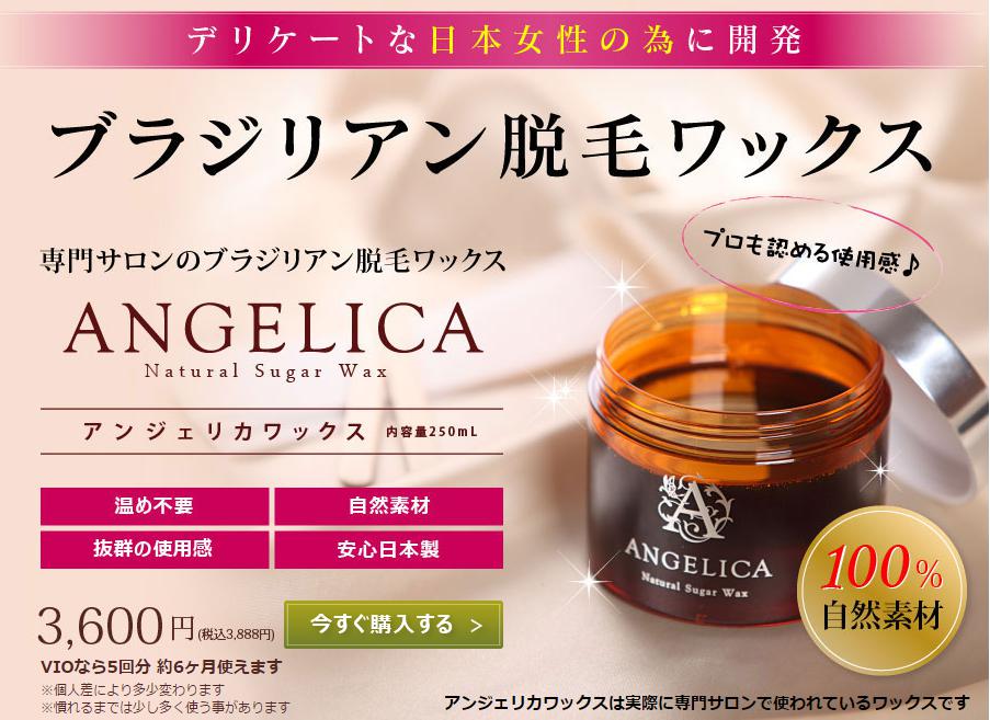 ブラジリアンワックス Angelica
