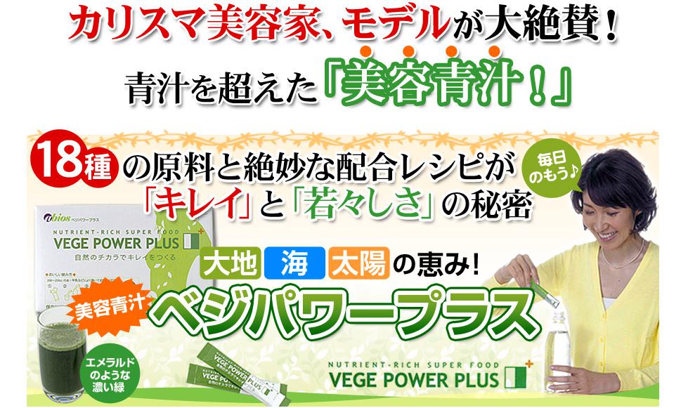 ベジパワープラス