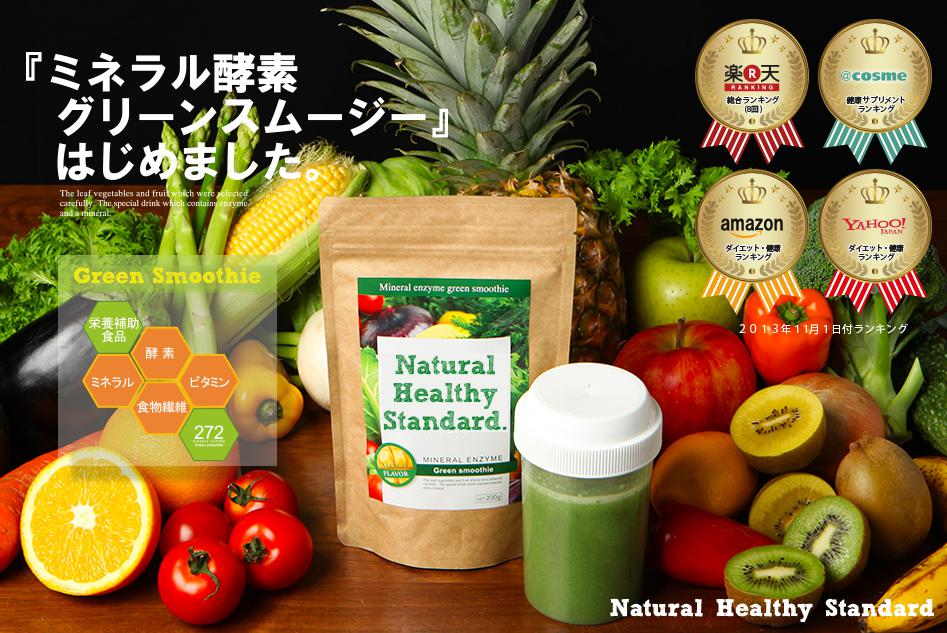 ミネラル酵素グリーンスムージー
