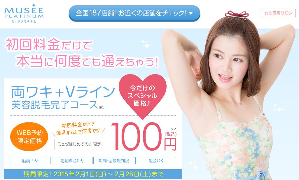 ミュゼプラチナム