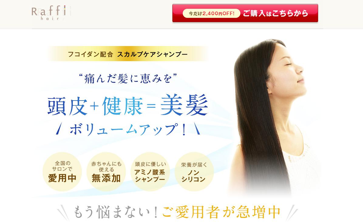 ラフィーシャンプー