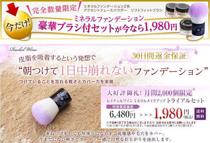 レイチェルワイン ミネラルメイクアップ「トライアルセット」