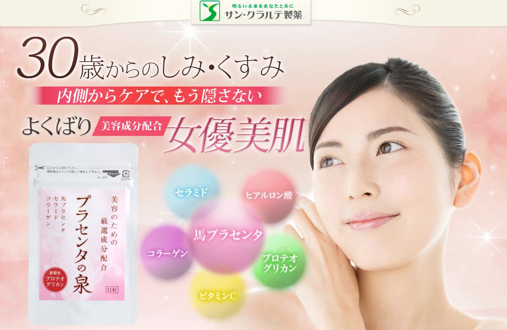 プラセンタの泉