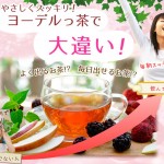 ティーライフ／ヨーデルっ茶