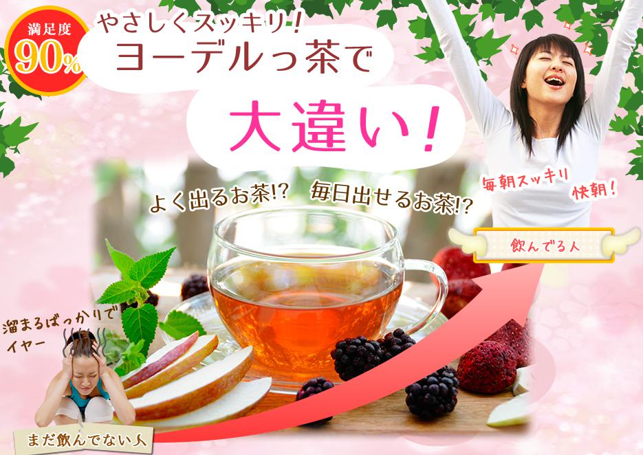 ティーライフ／ヨーデルっ茶