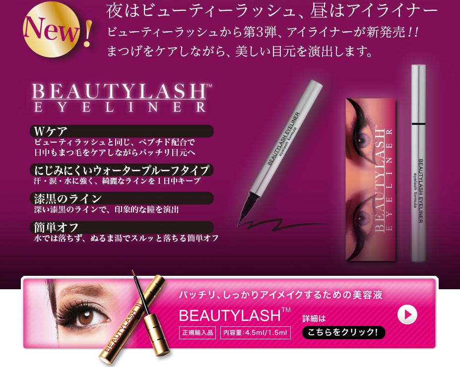 ビューティーラッシュアイライナー