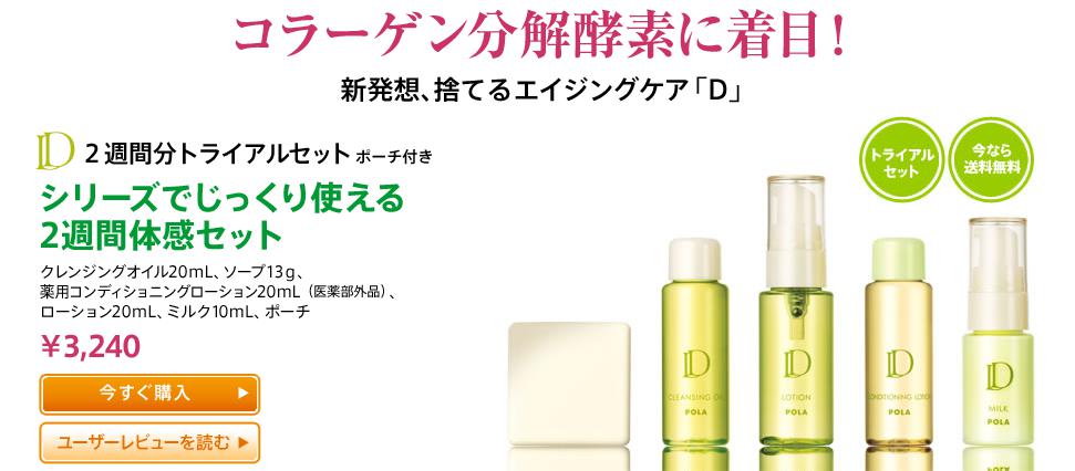 POLA スキンケア Ｄ(ディー)トライアルセット