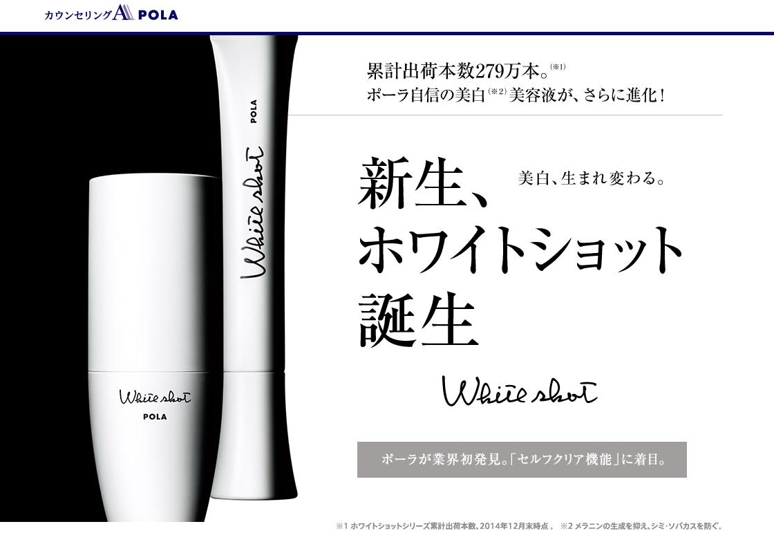 POLA ホワイトショット