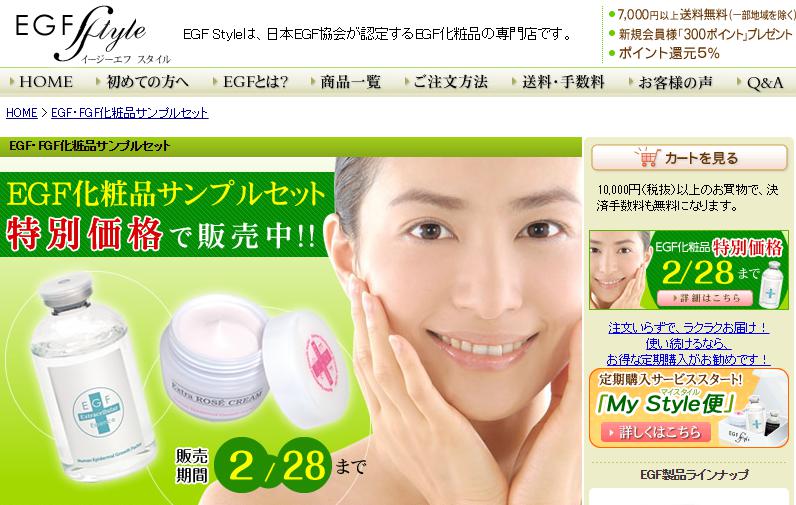アンチエイジング基礎化粧品【EGF Style】