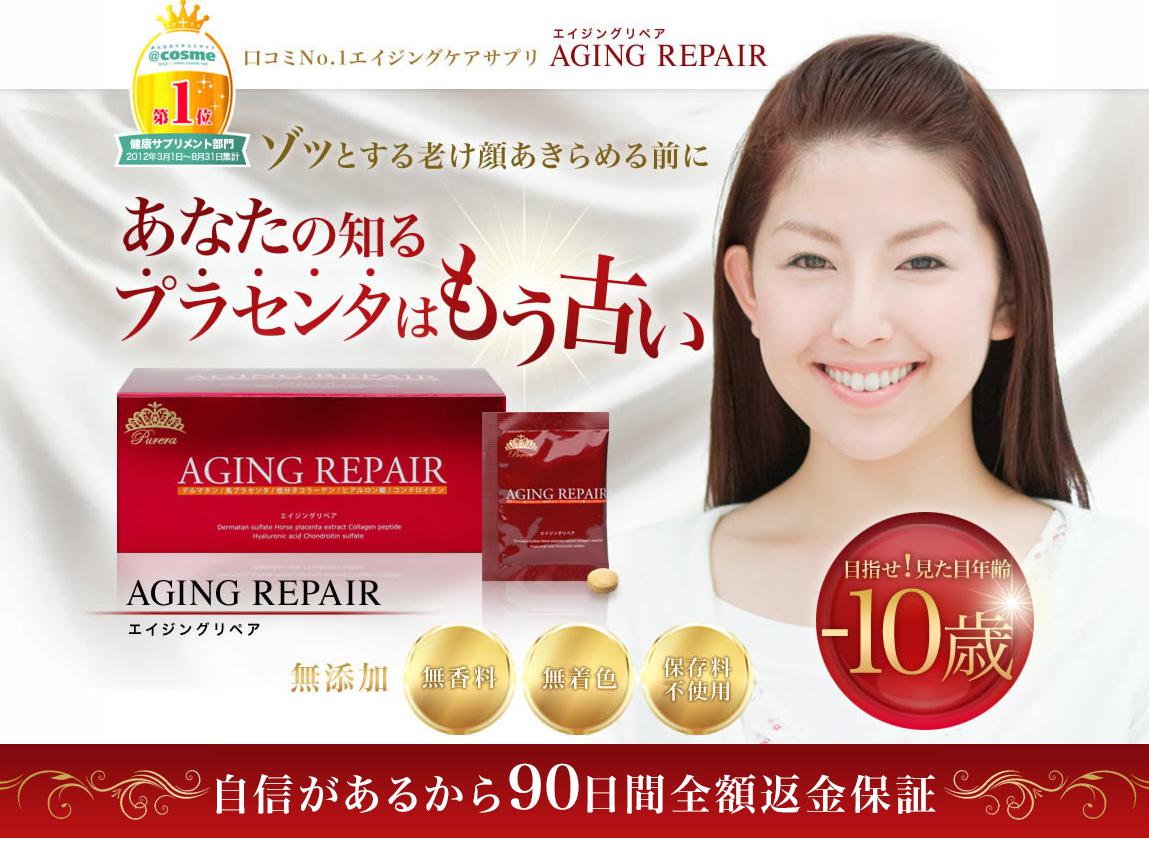 エイジングリペア