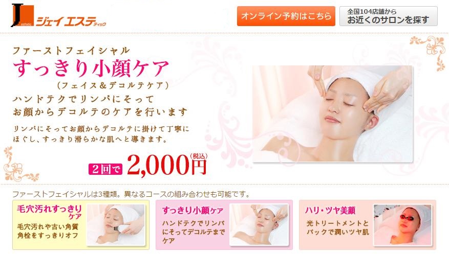 ジェイエステ／すっきり小顔ケア