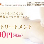ジェイエステ／ボディトリートメント