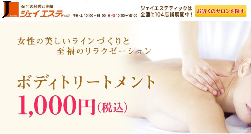 ジェイエステ／ボディトリートメント