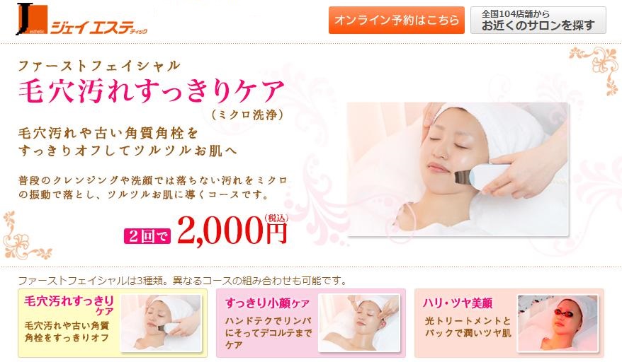 ジェイエステ／毛穴汚れすっきりケア