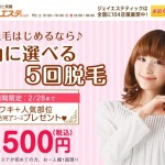 ジェイエステ／自由に選べる５回脱毛