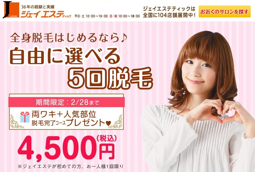 ジェイエステ／自由に選べる５回脱毛
