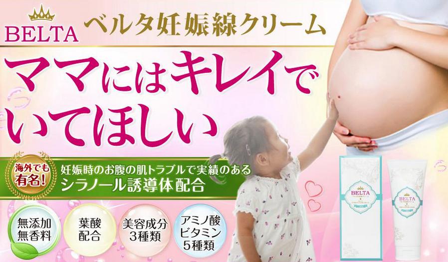 ベルタ妊娠線クリーム