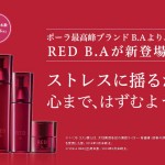 ポーラ RED B.A （レッドビーエー）
