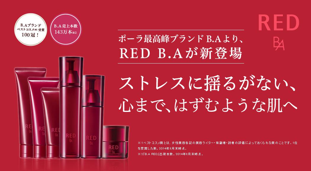ポーラ RED B.A （レッドビーエー）