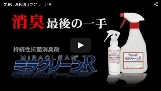 ミラクリーンR／初回商品購入