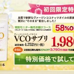 ヴァージンココナッツオイルサプリメント