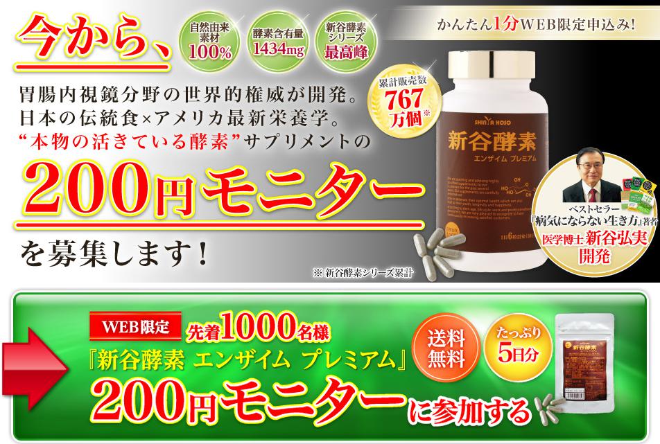 新谷酵素エンザイムプレミアム／２００円モニター