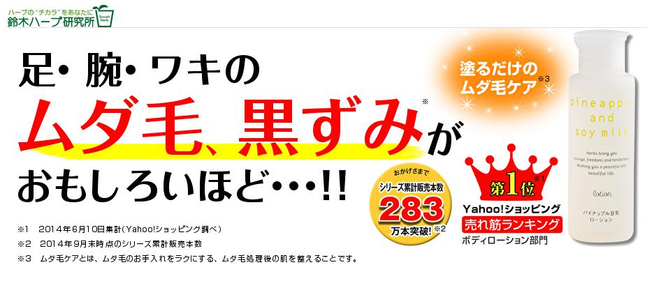 鈴木ハーブ研究所「パイナップル豆乳ローション」