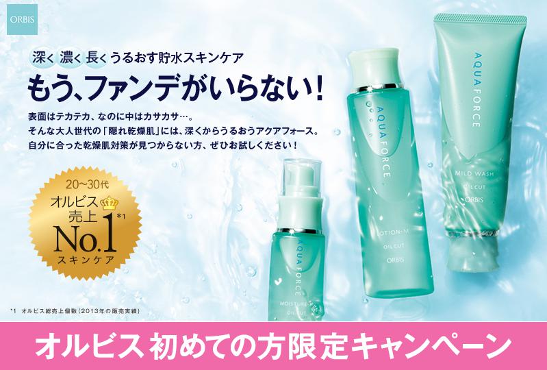 オルビス「アクアフォース」