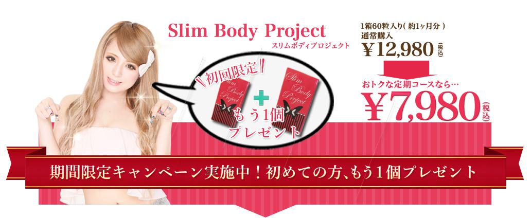 スリムボディプロジェクト