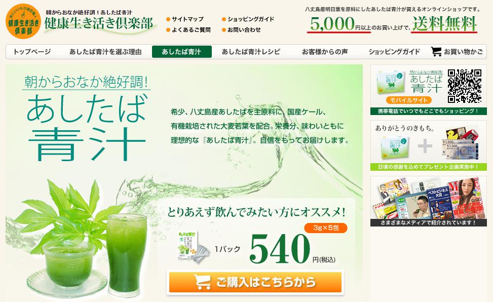 健康生き活き倶楽部「あしたば青汁」